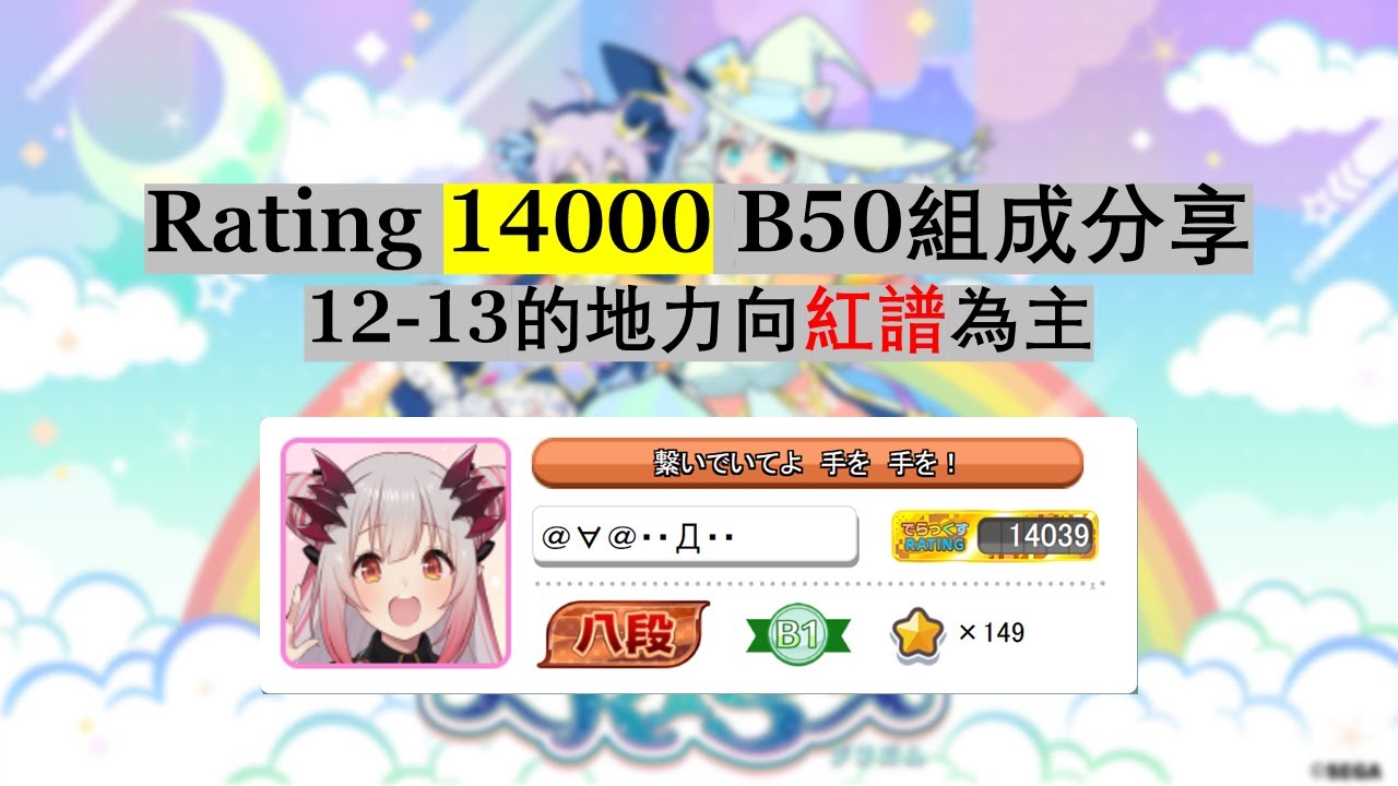 【maimaiでらっくす PRiSM International Ver.】Rating 14000 B50組成分享