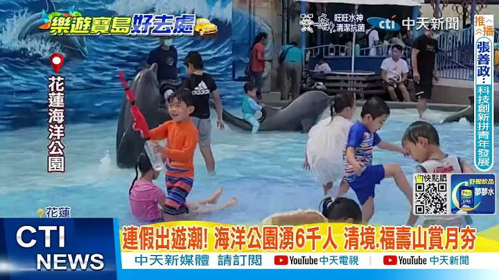 【每日必看】连假出游潮! 海洋公园涌6千人 清境.福寿山赏月夯  20220910@CtiNews - 天天要闻