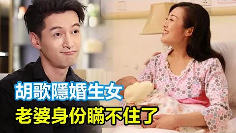 胡歌隱婚生女，老婆真實身份瞞不住了，孩子生母竟是她！難怪連卓偉都不敢提！消息一出薛佳凝當場淚目，#胡歌#薛佳凝#林依晨#楊冪#江疏影 - 天天要聞