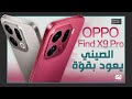 اوبو فايند اكس 9 برو مراجعة اهم المميزات و المواصفات و العيوب و السعر Oppo Find X9 Pro 