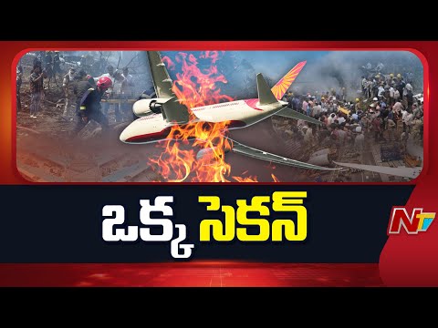 Preliminary Report on Cause of Air India Plane Crash Released | NTV Telugu - NTVTELUGU