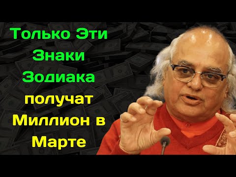 Индийский Астролог Аджая Бхамби пообещал Миллион только  Трем Знакам Зодиака в Марте