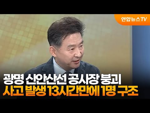 [뉴스초점] 광명 <strong>신안산선</strong> 공사장 붕괴…사고 발생 13시간만에 1명 구조 / 연합뉴스TV (YonhapnewsTV)