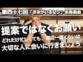 第四十七回「きみがいるなら」未発表曲〜提案ではなくお願い。大切な人に会いに行きましょう〜