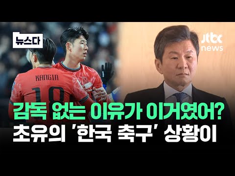 5개월째 <strong>감독</strong> 없는 이유가…초유의 &amp;#39;한국 축구&amp;#39; <strong>상황</strong> #뉴스다 / JTBC News