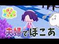 【 しゃちくるみ 】夫婦でぽこあを遊んでいく！４つ目の街進めてくよ【 ぽこ あ ポケモン 】