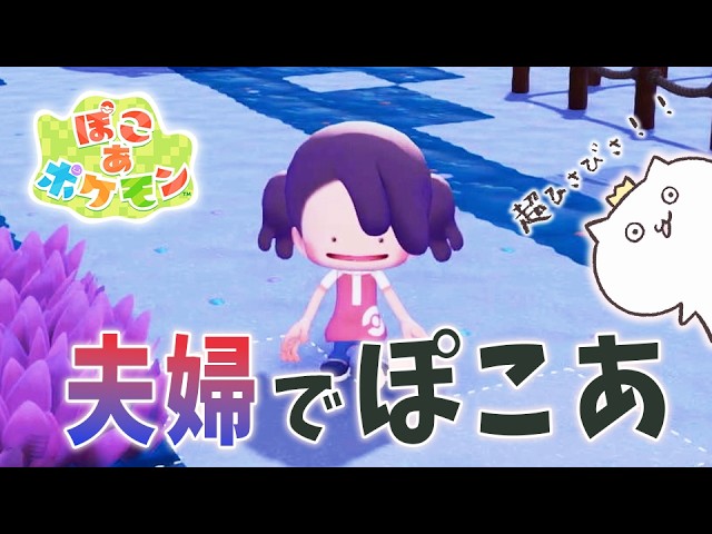 【 しゃちくるみ 】夫婦でぽこあを遊んでいく！４つ目の街進めてくよ【 ぽこ あ ポケモン 】