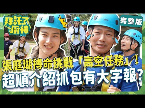 張庭瑚搏命挑戰「高空任務」！超順介紹美食被抓包有大字報？品嚐鮮嫩羊肉直呼：原來可以這麼好吃？【#拜託了廚神】蔡昌憲 張庭瑚｜20231120 EP19 完整版｜📍桃園
