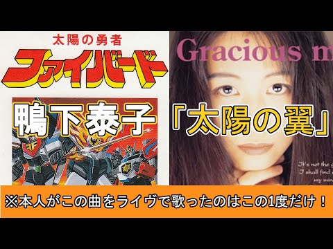 鴨下泰子「太陽の翼（太陽の勇者ファイバードOP)」本人がたった1度だけ生で歌ったレアな1991年のライブ動画