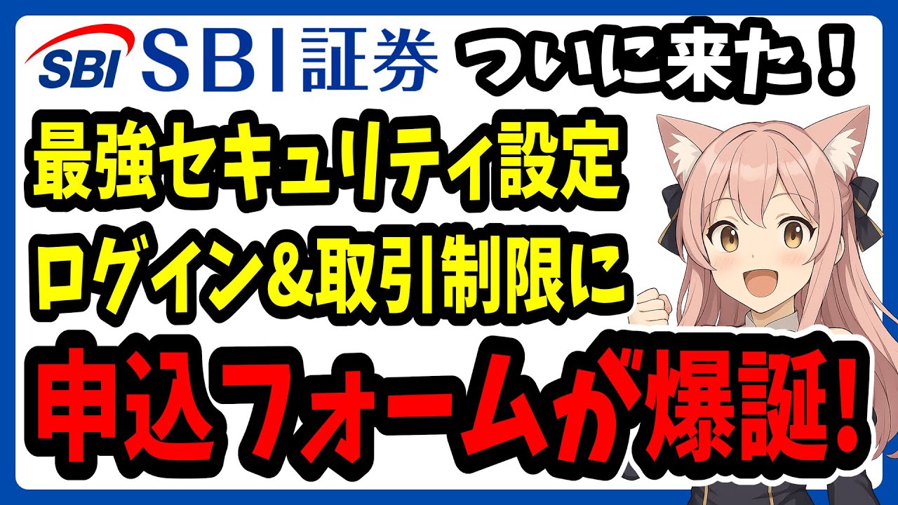 超重要】SBI証券に取引制限の申込フォーム誕生！ 電話が繋がらなかった人も今すぐ申込！ でも、チョット足りない部分も？【証券口座乗っ取り被害】デバイス認証・FIDO認証・電話番号認証  - YouTube
