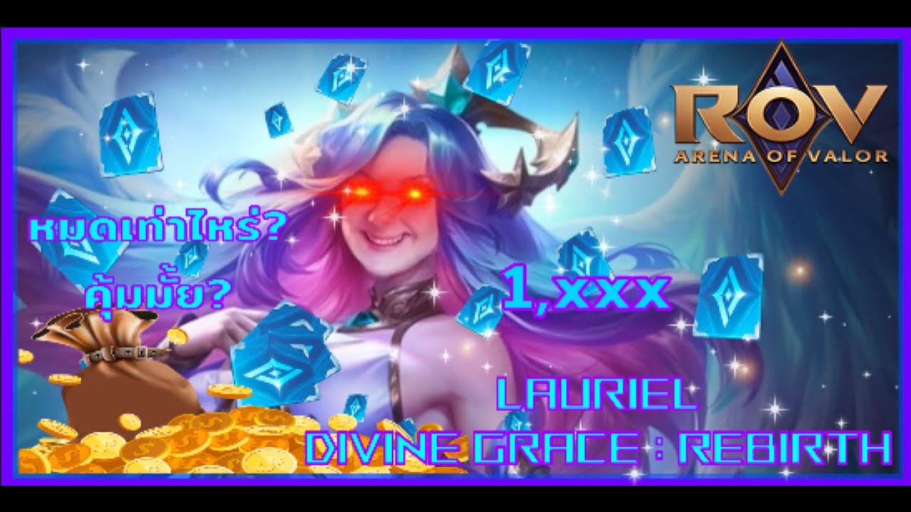 Rov Ep.2 : สุ่มสกิน Lauriel Esteem (บ้านรวย Ep.1) - YouTube