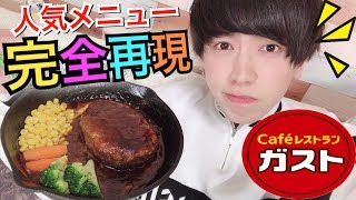 【ガスト実写化】人気メニュー ”チーズインハンバーグ” を完全再現☆【ファミレス料理】