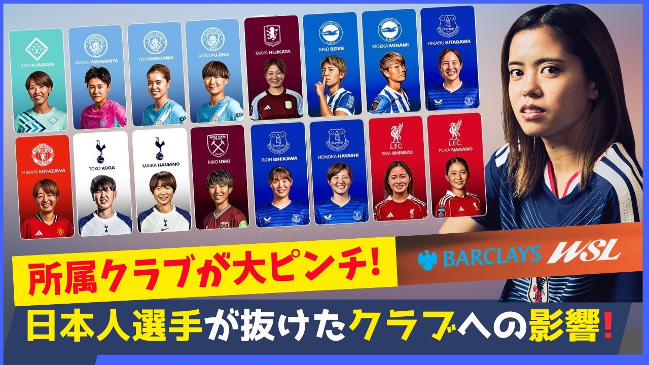 アジアカップの裏で異変…なでしこ不在が欧州クラブに与える影響が想像以上に大きい！