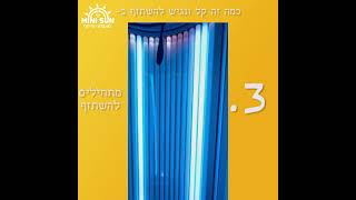 כמה קל ונגיש זה להשתזף במיניסאן רשת מועדוני השיזוף הגדולה בישראל?