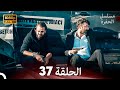 مسلسل الحفرة الحلقة 37    