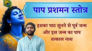 पाप प्रशमन स्तोत्र - सुनने से तत्काल पाप नाश । वैशाख मास विशेष । Yogiraj Manoj