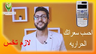 2- ازاي احسب السعرات الحراريه اللي محتاجها جسمي