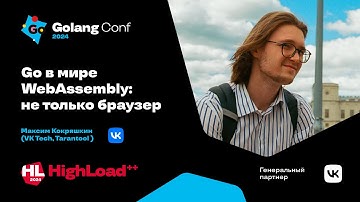 Go в мире WebAssembly: не только браузер / Максим Кокряшкин