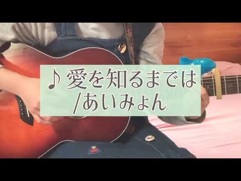 【弾き語りcover】愛を知るまでは/あいみょん
