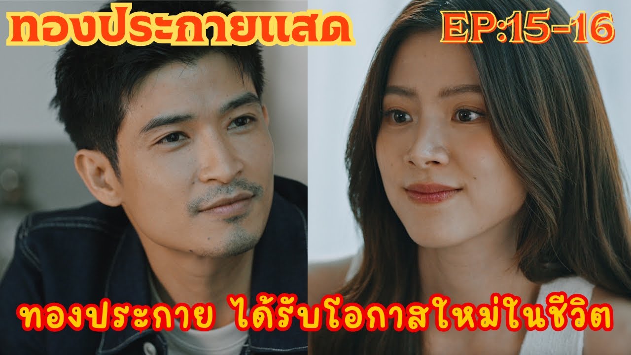 ทองประกายแสด [ EP:15-16 ] ทองถูกตาต้องใจแมวมองได้เริ่มต้นใหม่ด้วยการเข้าวงการบันเทิง…