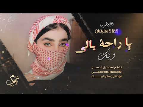 ياراحة بالي وينك عيني مشتاقة لعينك الاسطورة جهاد سليمان 2024