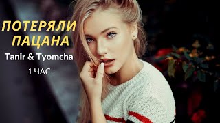 (1ЧАС) Tanir & Tyomcha - Потеряли пацана ┃Часовая версия