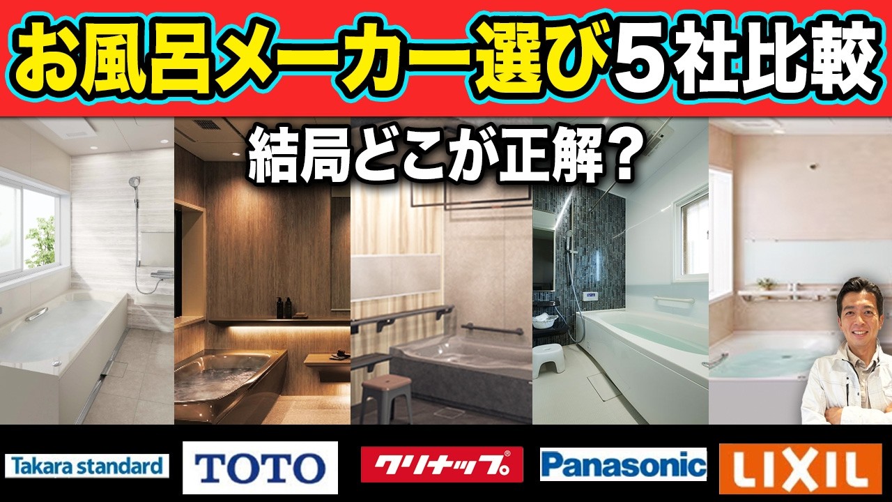 9割が間違えるお風呂メーカー選び！主要5社比較の本音をプロが暴露【注文住宅/家づくり/お風呂/Panasonic/クリナップ/LIXIL/タカラスタンダード/TOTO】