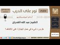 هل ورد شيء في حمل الجنازة على الأكتاف الشيخ الغديان مشروع كبار العلماء