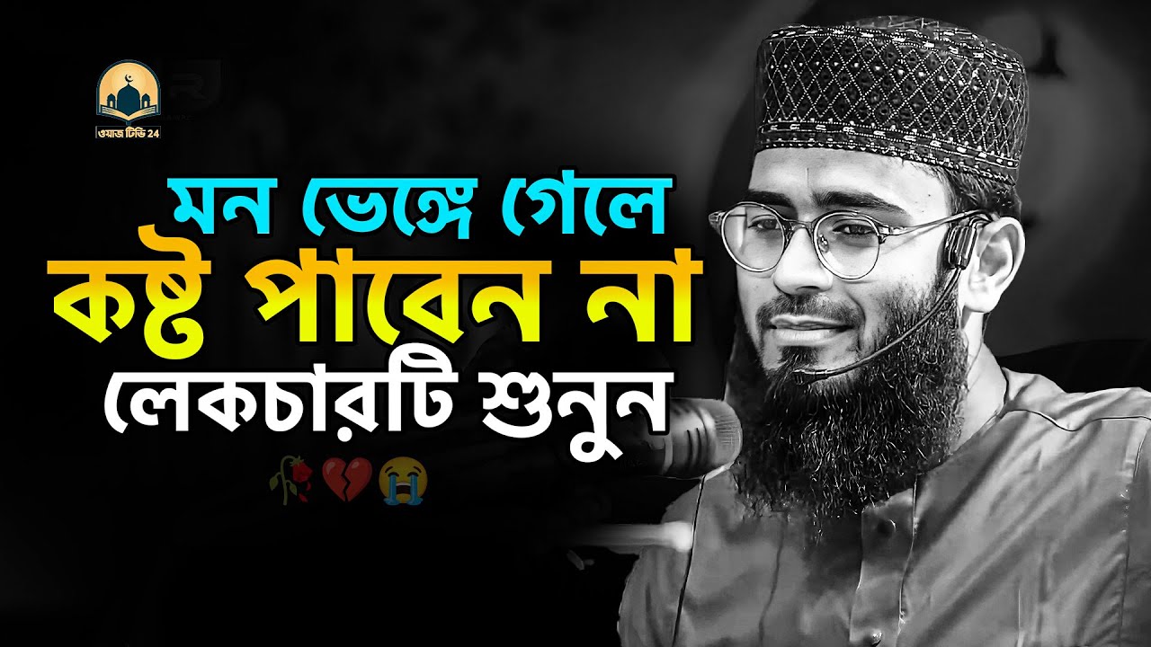 মন ভেঙ্গে গেলে কষ্ট পাবেন না লেকচারটি শুনুন মন হালকা হবেই !! আবরারুল হক আসিফ হুজুর