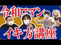 【令和ロマン】神保町漫才劇場エースの女性事情…久しぶりのイキ方講座【黒帯会議】