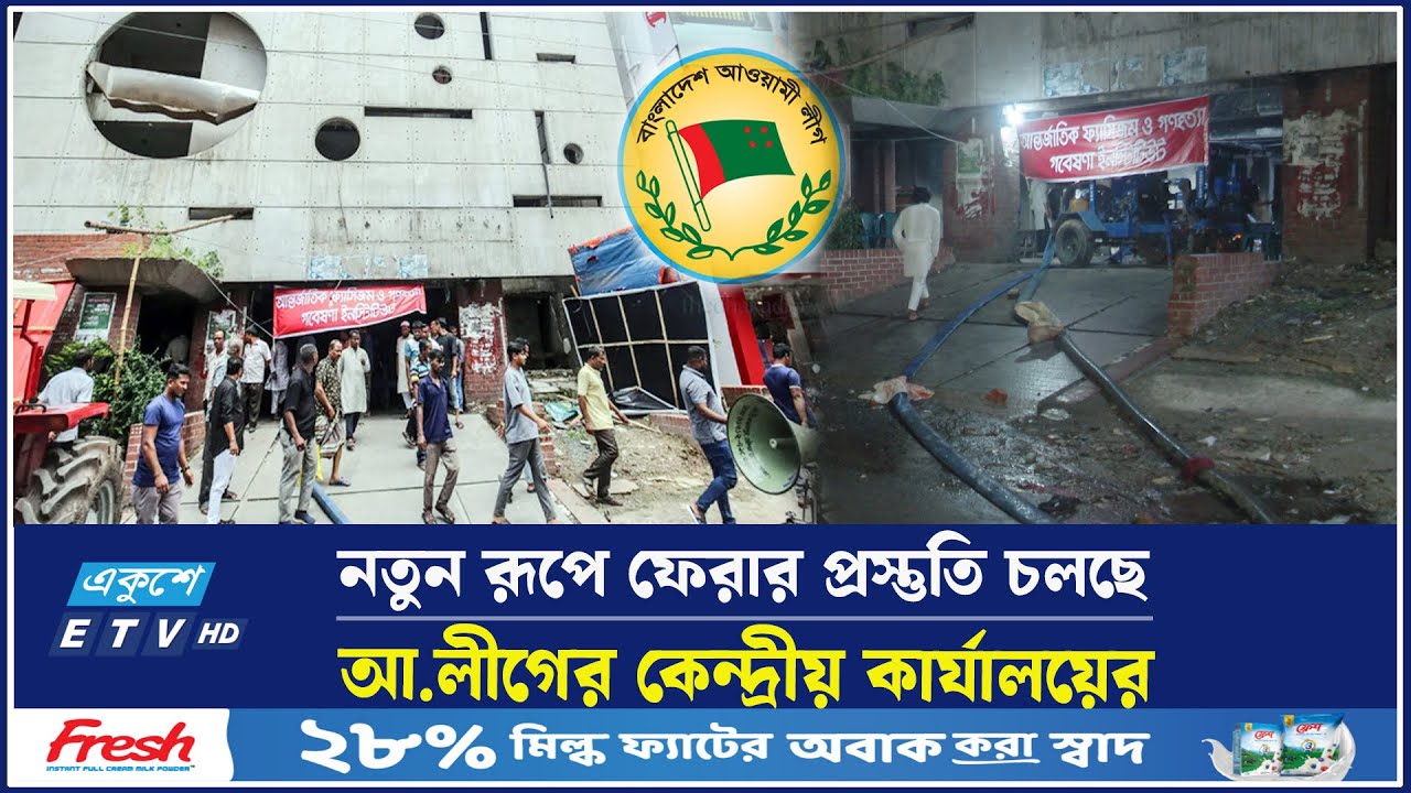আ.লীগের কেন্দ্রীয় কার্যালয়ে নতুন ব্যানার টাঙিয়ে করা হচ্ছে পরিষ্কার | Awami League | Ekushey TV