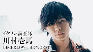 『HiGH&LOW』の新星はクール&可愛い!川村壱馬に注目|イケメン調査隊