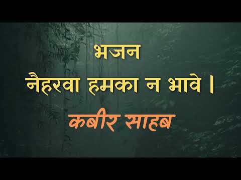 नैहरवा हमका न भावे - कबीर साहब
