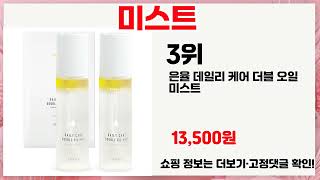 🔥미스트 TOP 5 추천🔥 효과와 가성비 모두 잡은 인기템 공개!