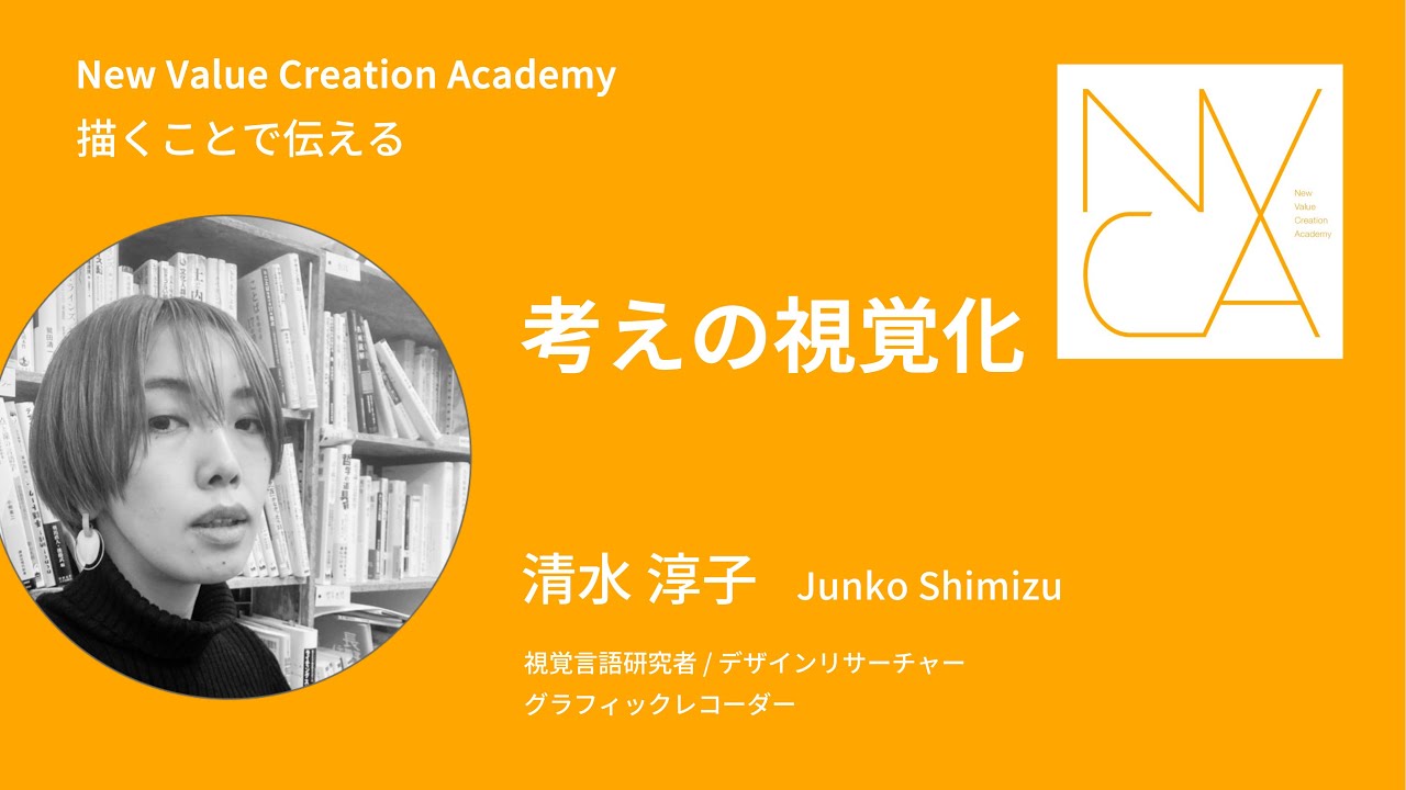 描くことで伝える「考えの視覚化」講師：清水淳子｜NVCA講義プログラム