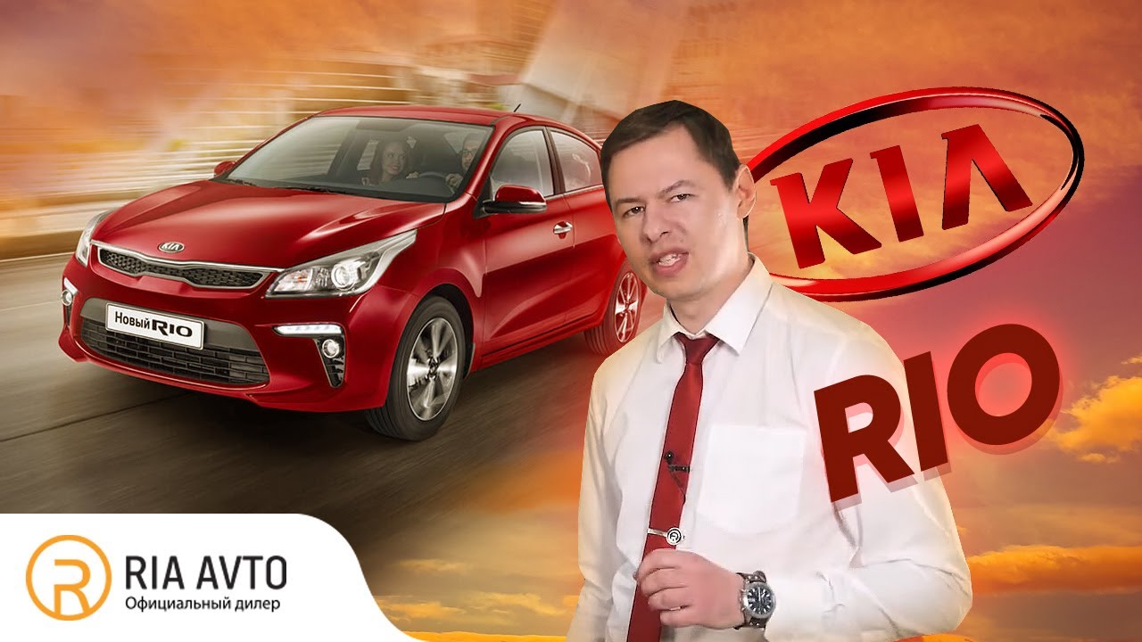 Обзор Kia Rio - последняя версия бестселлера Киа Рио - YouTube