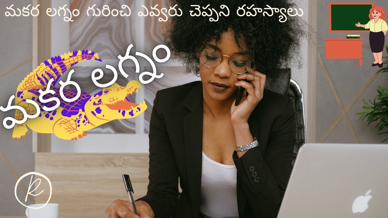 మకర లగ్నం | మకర లగ్నం గురించి ఎవ్వరు చెప్పని రహస్యాలు | Capricorn Ascendant