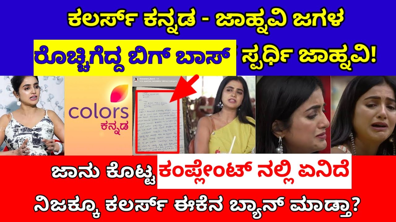 ರೊಚ್ಚಿಗೆದ್ದ ಬಿಗ್ ಬಾಸ್ ಸ್ಪರ್ಧಿ ಜಾಹ್ನವಿ ಕಂಪ್ಲೇಂಟ್ ನಲ್ಲಿ ಏನಿದೆ| bbk jhanvi complaint| colors kannada
