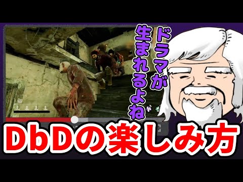 【必見】DbDの楽しみ方を語るべるくらさん【DbD】