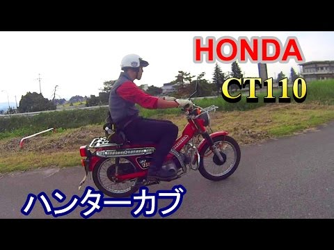 ハンターカブ激送 HONDA CT110 - YouTube