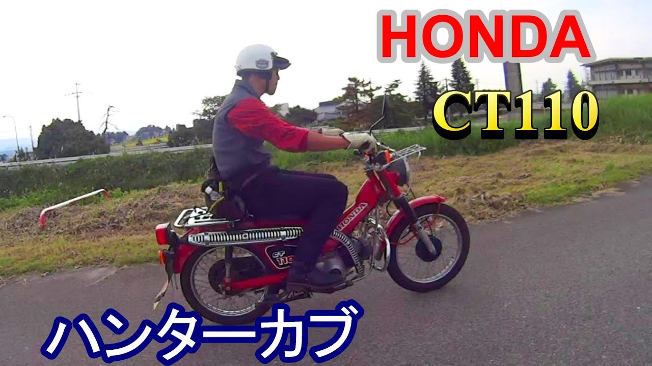 ハンターカブ激送 HONDA CT110 - YouTube