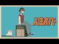 【Cover】人生オーバー / 加伊那