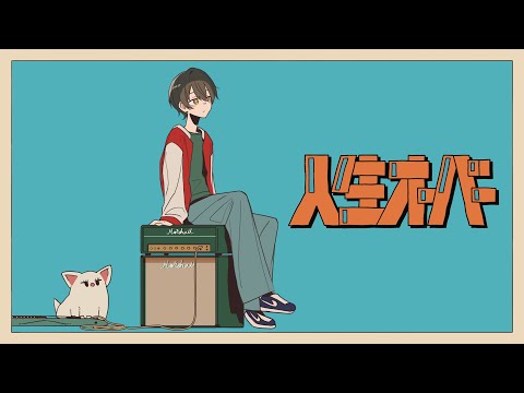 【Cover】人生オーバー / 加伊那