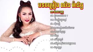 ជរសរស ឈន មនចច ពរៗ Chhin Manich Mp3