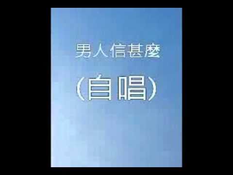 男人信甚麼(自唱)