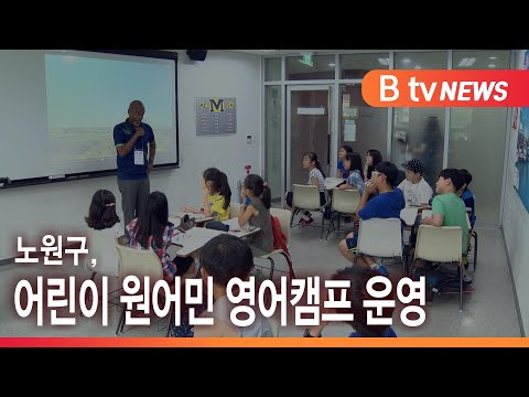 노원구, 어린이 원어민 영어캠프 운영_SK broadband 서울뉴스