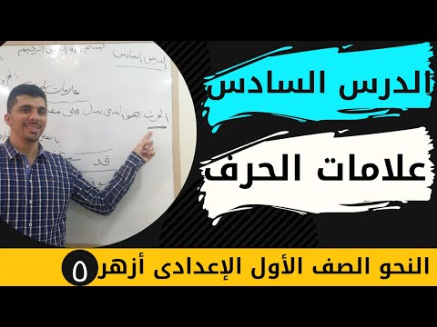 شرح علامات الحرف الصف الأول الإعدادى أزهر القاعدة النحوية
