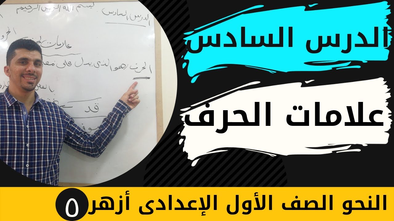 شرح علامات الحرف الصف الأول الإعدادى أزهر#القاعدة_النحوية2024