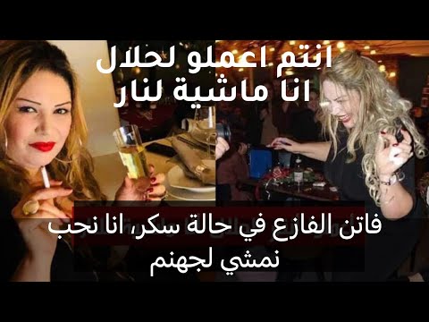 يزعزع الساحة الفنية فاتن الفازع في حالة سكر و تغير كلمة حي على الصلاة بحي على الفلاح مقزز..