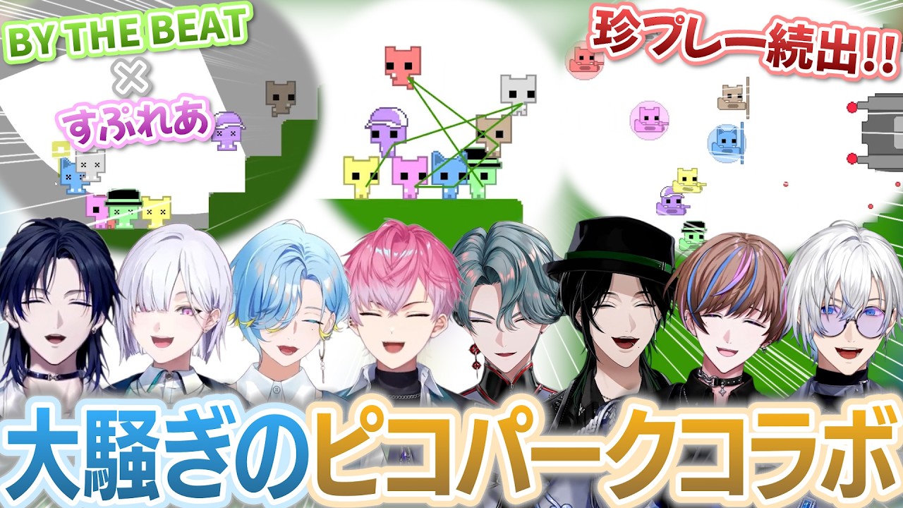 【PICO PARK 2】珍プレーの連続に爆笑の嵐！！相性が良すぎる先輩後輩ピコパークコラボまとめ